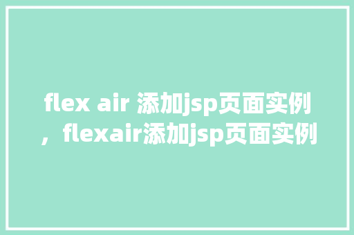 flex air 添加jsp页面实例，flexair添加jsp页面实例  第1张