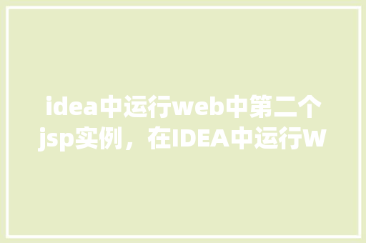idea中运行web中第二个jsp实例，在IDEA中运行Web项目中的第二个JSP实例