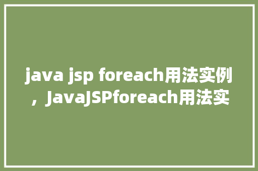java jsp foreach用法实例，JavaJSPforeach用法实例