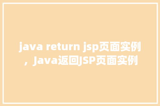 java return jsp页面实例，Java返回JSP页面实例  第1张