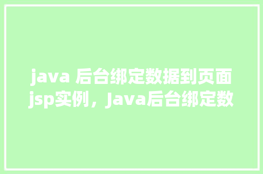 java 后台绑定数据到页面jsp实例，Java后台绑定数据到页面JSP实例