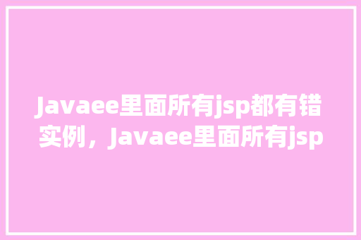 Javaee里面所有jsp都有错实例，Javaee里面所有jsp都有错实例  第1张