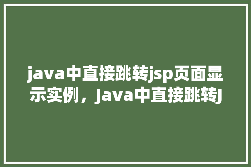 java中直接跳转jsp页面显示实例，Java中直接跳转JSP页面显示实例  第1张