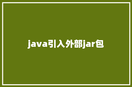 java引入外部jar包 第1张 java引入外部jar包 第1张
