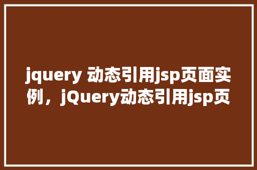 jquery 动态引用jsp页面实例，jQuery动态引用jsp页面实例  第1张