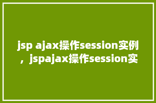 jsp ajax操作session实例，jspajax操作session实例
