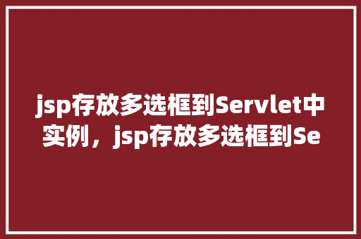 jsp存放多选框到Servlet中实例，jsp存放多选框到Servlet中实例  第1张