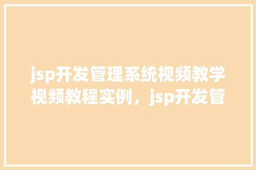 jsp开发管理系统视频教学视频教程实例，jsp开发管理系统视频教学视频教程实例