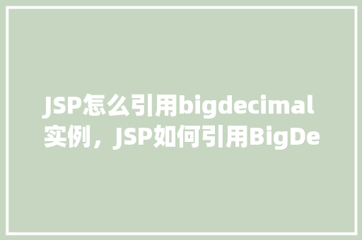 JSP怎么引用bigdecimal实例，JSP如何引用BigDecimal实例