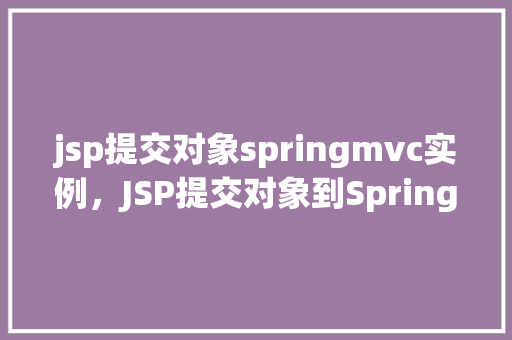 jsp提交对象springmvc实例，JSP提交对象到SpringMVC实例的例子  第1张