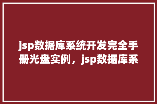 jsp数据库系统开发完全手册光盘实例，jsp数据库系统开发完全手册光盘实例  第1张