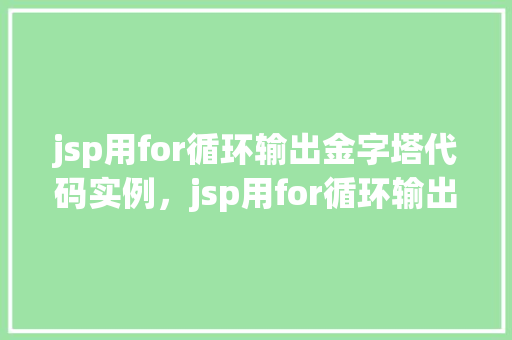 jsp用for循环输出金字塔代码实例，jsp用for循环输出金字塔代码实例  第1张