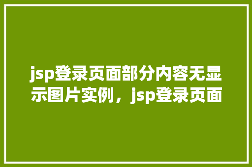 jsp登录页面部分内容无显示图片实例，jsp登录页面部分内容无显示图片实例  第1张