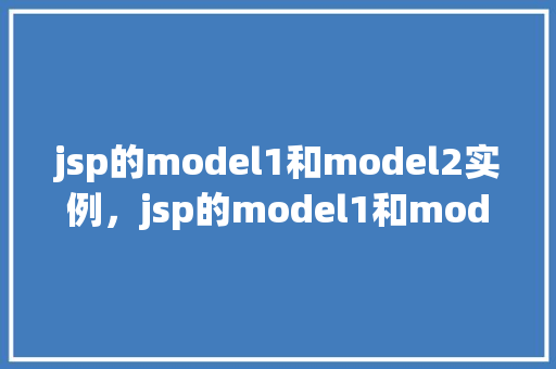 jsp的model1和model2实例，jsp的model1和model2实例