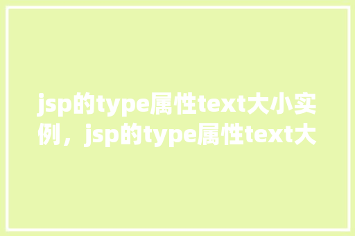 jsp的type属性text大小实例，jsp的type属性text大小实例  第1张