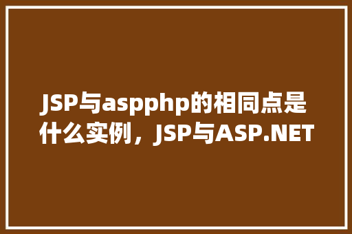 JSP与aspphp的相同点是什么实例，JSP与ASP.NETPHP的相同点实例