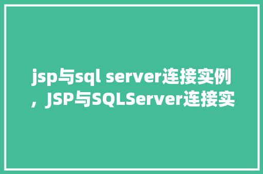 jsp与sql server连接实例，JSP与SQLServer连接实例