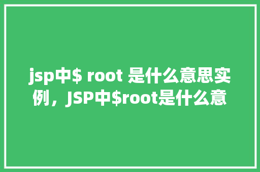 jsp中$ root 是什么意思实例，JSP中$root是什么意思实例  第1张