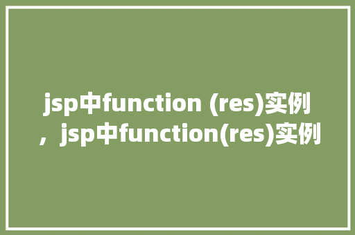 jsp中function (res)实例，jsp中function(res)实例