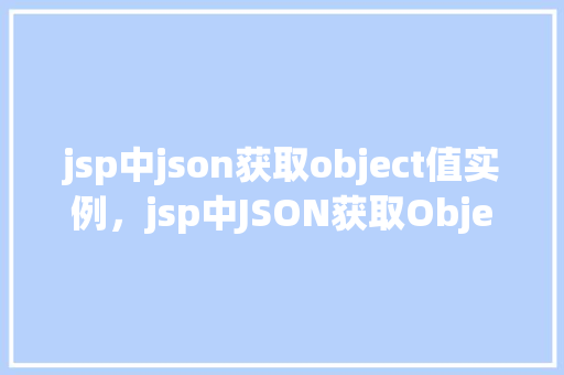 jsp中json获取object值实例，jsp中JSON获取Object值实例  第1张