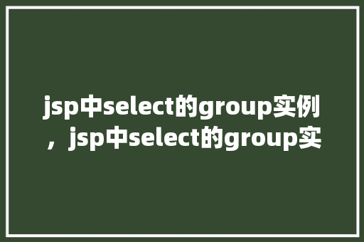 jsp中select的group实例，jsp中select的group实例