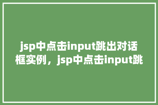 jsp中点击input跳出对话框实例，jsp中点击input跳出对话框实例
