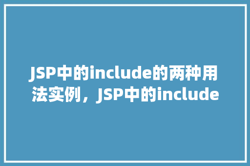 JSP中的include的两种用法实例，JSP中的include的两种用法实例