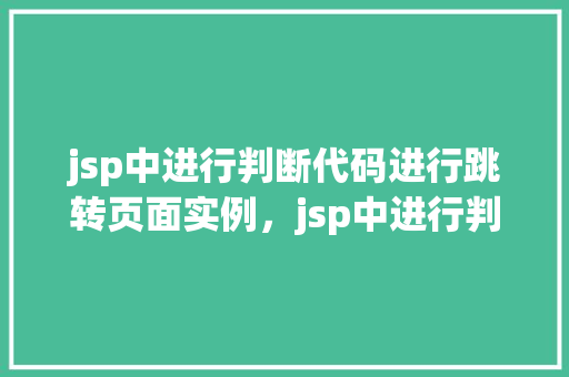 jsp中进行判断代码进行跳转页面实例，jsp中进行判断代码进行跳转页面实例  第1张