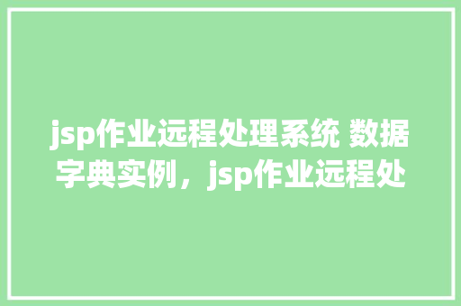 jsp作业远程处理系统 数据字典实例，jsp作业远程处理系统数据字典实例  第1张