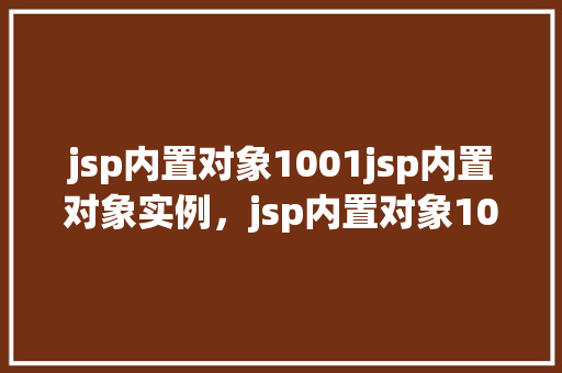 jsp内置对象1001jsp内置对象实例，jsp内置对象1001jsp内置对象实例  第1张