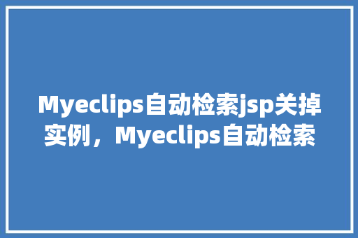 Myeclips自动检索jsp关掉实例，Myeclips自动检索jsp关掉实例