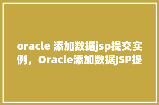 oracle 添加数据jsp提交实例，Oracle添加数据JSP提交实例