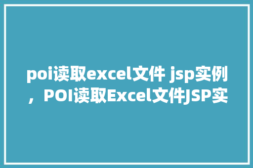 poi读取excel文件 jsp实例，POI读取Excel文件JSP实例  第1张