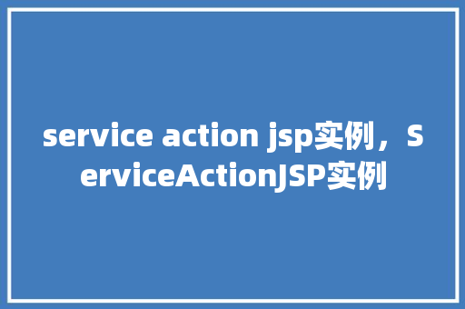 service action jsp实例，ServiceActionJSP实例  第1张