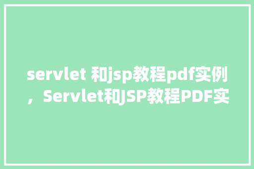 servlet 和jsp教程pdf实例，Servlet和JSP教程PDF实例  第1张