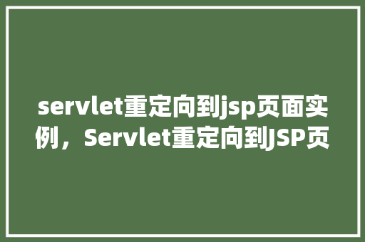 servlet重定向到jsp页面实例，Servlet重定向到JSP页面实例  第1张