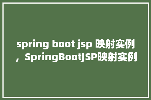 spring boot jsp 映射实例,SpringBootJSP映射实例 第1张 spring boot jsp 映射实例,SpringBootJSP映射实例 第1张