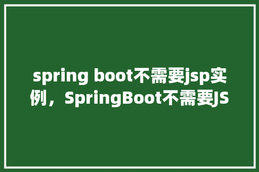 spring boot不需要jsp实例，SpringBoot不需要JSP实例的示例  第1张