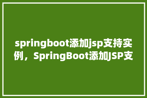 springboot添加jsp支持实例,SpringBoot添加JSP支持实例 第1张 springboot添加jsp支持实例,SpringBoot添加JSP支持实例 第1张