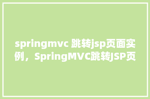 springmvc 跳转jsp页面实例，SpringMVC跳转JSP页面实例