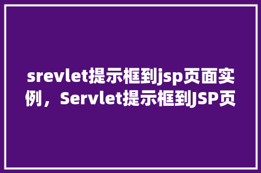 srevlet提示框到jsp页面实例,Servlet提示框到JSP页面实例 第1张 srevlet提示框到jsp页面实例,Servlet提示框到JSP页面实例 第1张