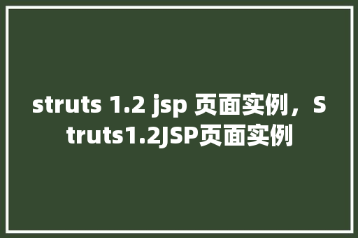 struts 1.2 jsp 页面实例，Struts1.2JSP页面实例  第1张