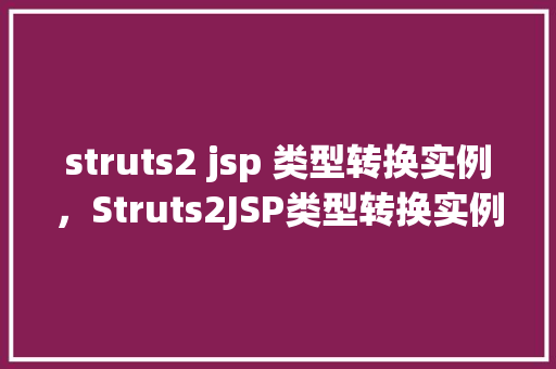 struts2 jsp 类型转换实例，Struts2JSP类型转换实例  第1张