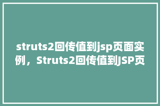 struts2回传值到jsp页面实例，Struts2回传值到JSP页面实例  第1张