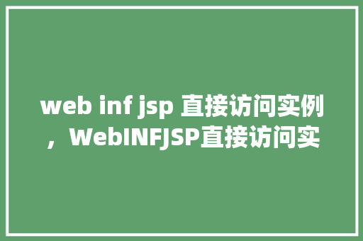 web inf jsp 直接访问实例，WebINFJSP直接访问实例