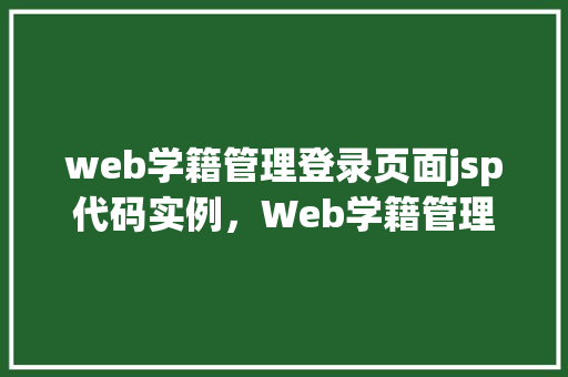 web学籍管理登录页面jsp代码实例，Web学籍管理登录页面JSP代码实例  第1张