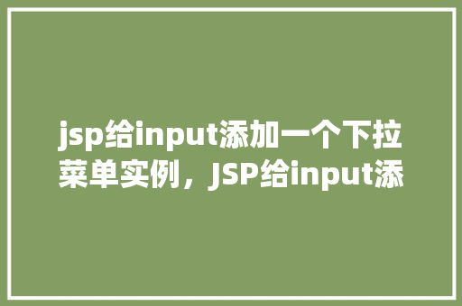 jsp给input添加一个下拉菜单实例，JSP给input添加一个下拉菜单实例  第1张