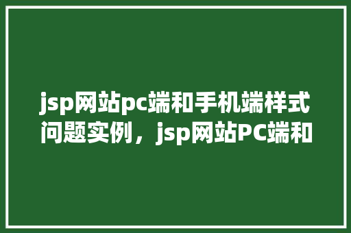 jsp网站pc端和手机端样式问题实例，jsp网站PC端和手机端样式问题实例  第1张