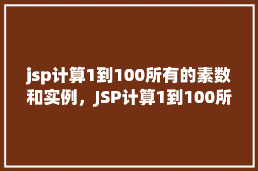 jsp计算1到100所有的素数和实例，JSP计算1到100所有的素数和实例