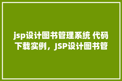 jsp设计图书管理系统 代码下载实例，JSP设计图书管理系统代码下载实例  第1张